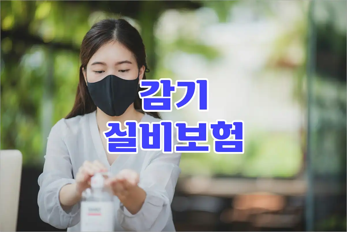 감기실비보험 타이틀과 손소독제를 짜는 여성모습